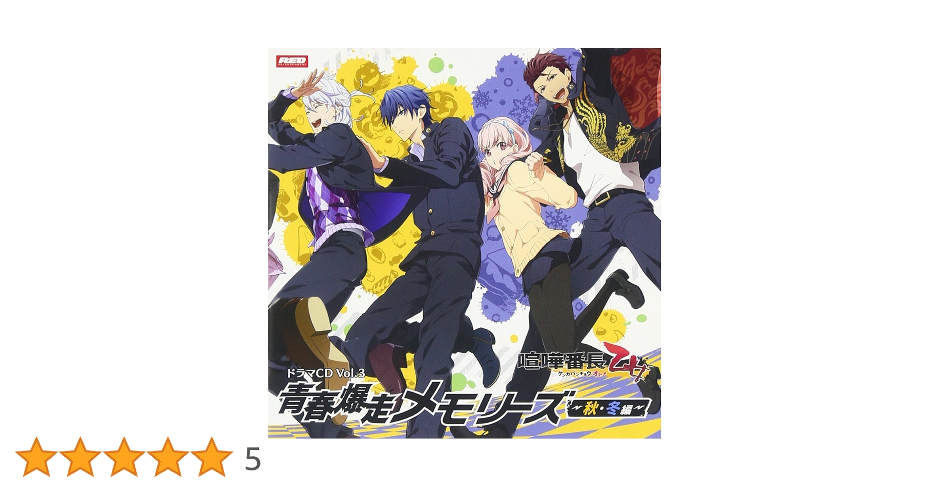 【中古】 喧嘩番長　乙女　ドラマCD　Vol．3　青春爆走メモリーズ～秋・冬編～/ＣＤ/REDS-0609 Amazon.co.jp: 喧嘩番長 乙女 ドラマCD Vol.3 青春爆走